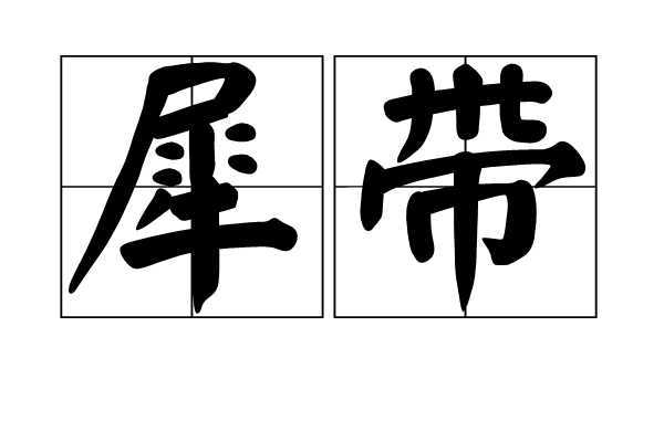 犀带 犀带