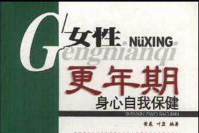 女性更年期身心自我保健 女性更年期身心自我保健