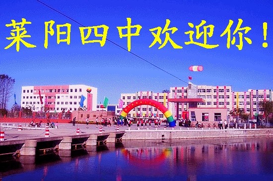 莱阳四中 莱阳四中