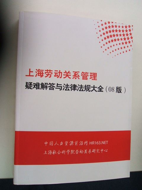 上海劳动关係管理疑难解答与法律法规大全 上海劳动关係管理疑难解答与法律法规大全