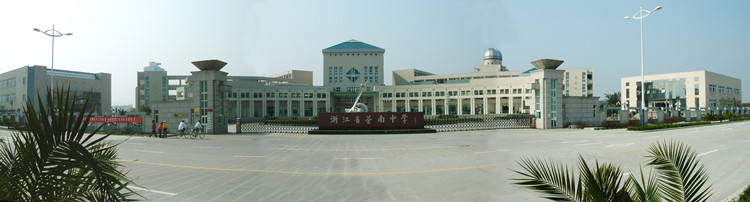 浙江省苍南中学 浙江省苍南中学