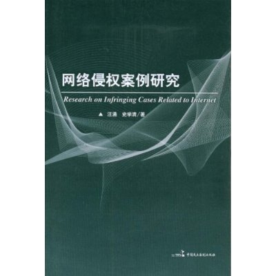 网路侵权案例研究 网路侵权案例研究