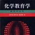 化学教育学 化学教育学