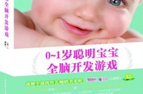 0~1岁聪明宝宝全脑开发游戏(0~1岁聪明宝宝全脑开发游戏) 0~1岁聪明宝宝全脑开发游戏(0~1岁聪明宝宝全脑开发游戏)