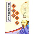 国学经典钢笔字帖:百家姓·千字文 国学经典钢笔字帖:百家姓·千字文