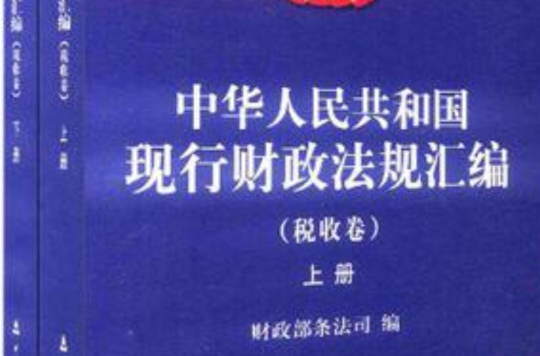 中华人民共和国现行财政法规彙编(税收卷) 中华人民共和国现行财政法规彙编(税收卷)