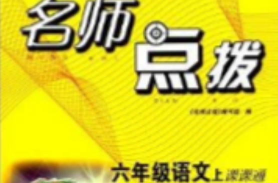 名师点拨课课通:6年级语文 名师点拨课课通:6年级语文