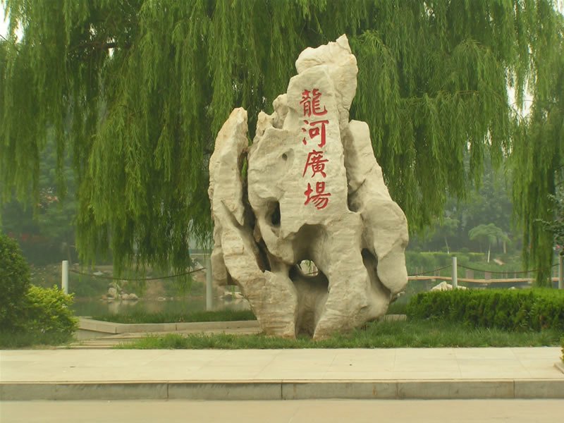 柳疃 柳疃