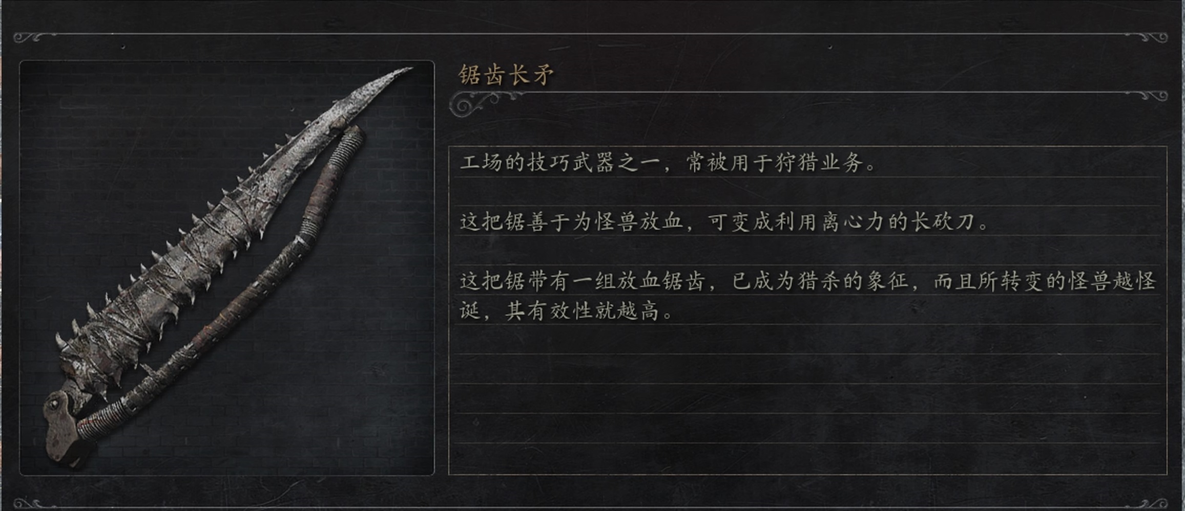 锯齿长矛