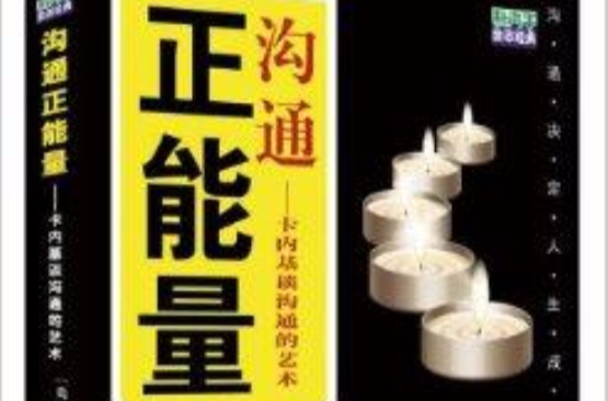 沟通正能量:卡内基谈沟通的艺术 沟通正能量:卡内基谈沟通的艺术