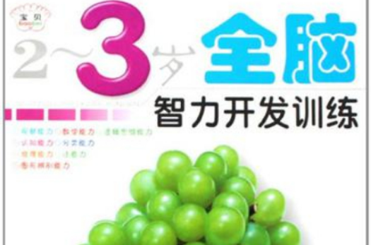 1-2岁全脑智力开发训练(全脑智力开发训练) 1-2岁全脑智力开发训练(全脑智力开发训练)