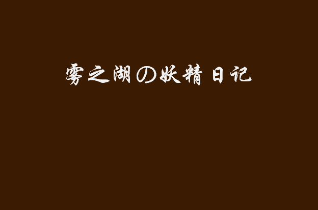 雾之湖の妖精日记 雾之湖の妖精日记