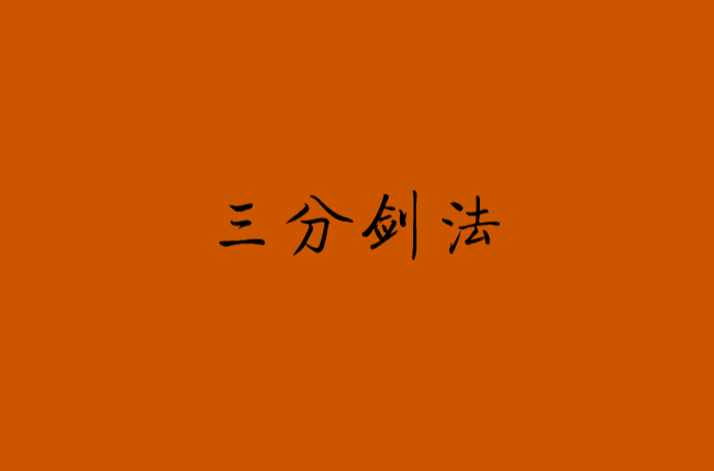 三分剑法 三分剑法