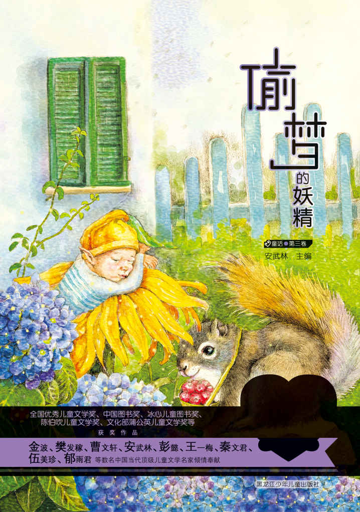 童心最美书系:偷梦的妖精 童心最美书系:偷梦的妖精