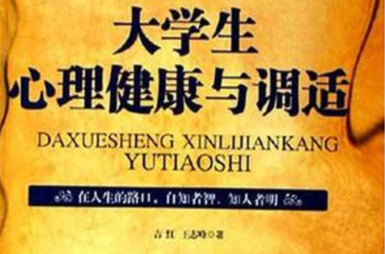 大学生心理健康与调适 大学生心理健康与调适