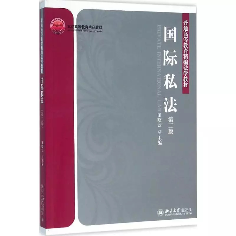 国际私法(田晓云着图书) 国际私法(田晓云着图书)