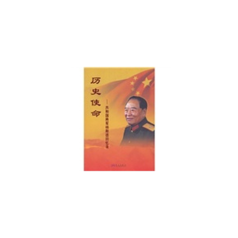 历史使命:共和国将军杨斯德回忆录 历史使命:共和国将军杨斯德回忆录