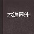 六道界外 六道界外