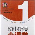 幼小衔接小课堂·10以内的加减法 幼小衔接小课堂·10以内的加减法
