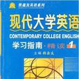 《现代大学英语》学习指南1 《现代大学英语》学习指南1