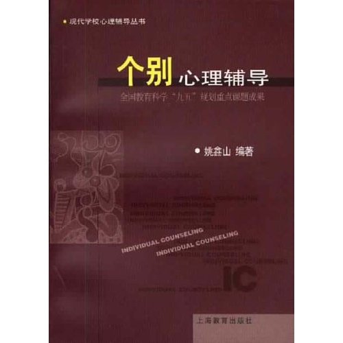 个别心理辅导 个别心理辅导
