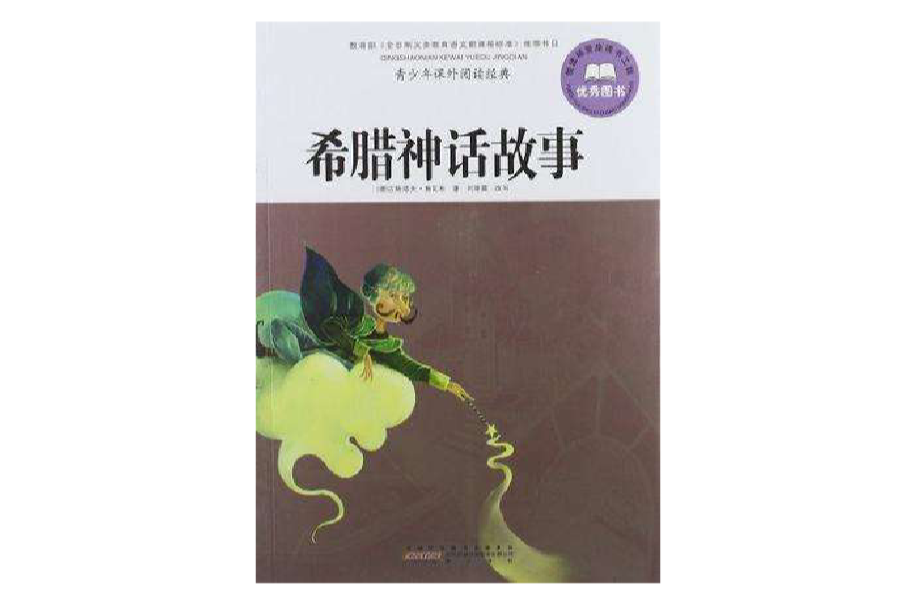 希腊神话故事-青少年课外阅读经典 希腊神话故事-青少年课外阅读经典