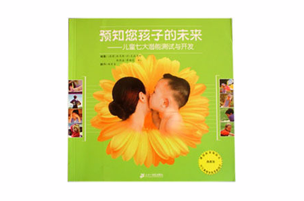 预知您孩子的未来--儿童七大潜能测试与开发 预知您孩子的未来--儿童七大潜能测试与开发