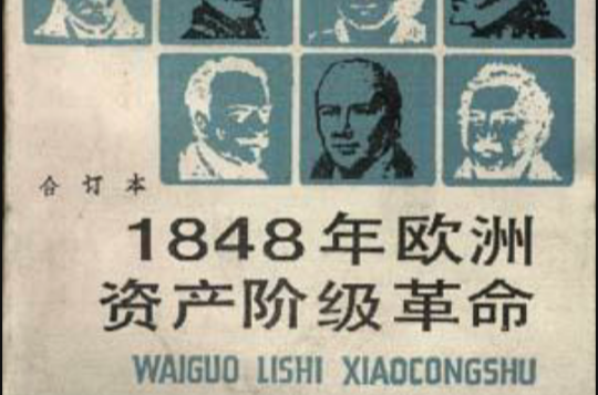 1848年欧洲资产阶级革命 1848年欧洲资产阶级革命