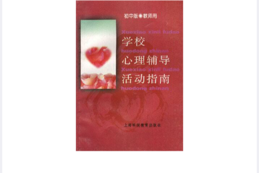 学校心理辅导活动指南--国中版(教师用) 学校心理辅导活动指南--国中版(教师用)