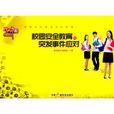 校园安全教育与突发事件应对 校园安全教育与突发事件应对