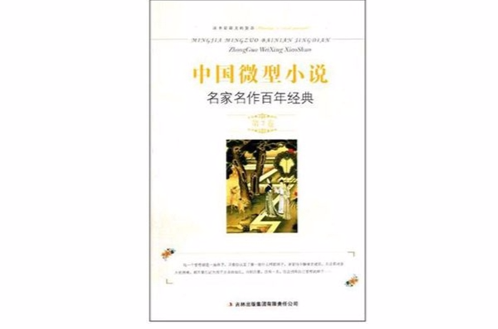 中国微型小说名家名作百年经典(第7卷) 中国微型小说名家名作百年经典(第7卷)