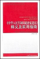 《中华人民共和国就业促进法》释义及实用指南 《中华人民共和国就业促进法》释义及实用指南