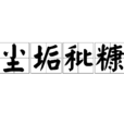 尘垢秕糠 尘垢秕糠