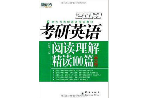 新东方·考研英语:阅读理解精读100篇 新东方·考研英语:阅读理解精读100篇