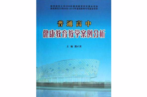 普通高中健康教育教学案例分析 普通高中健康教育教学案例分析