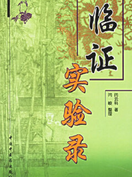 临证实验录 临证实验录