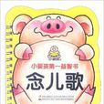 小婴孩·小婴孩第一益智书:念儿歌 小婴孩·小婴孩第一益智书:念儿歌