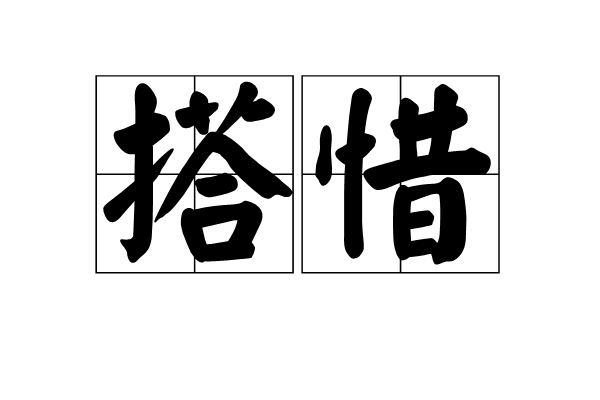 搭惜 搭惜