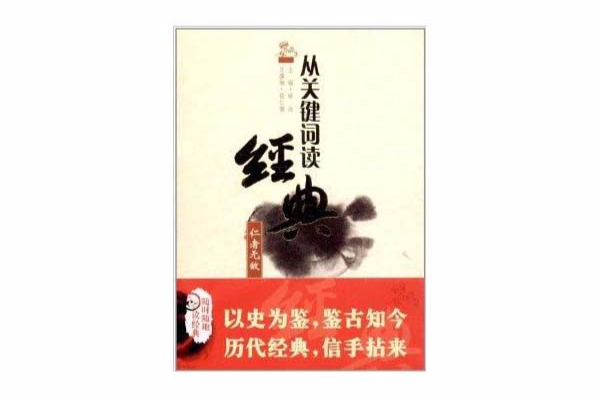 从关键字读经典:仁者无敌 从关键字读经典:仁者无敌