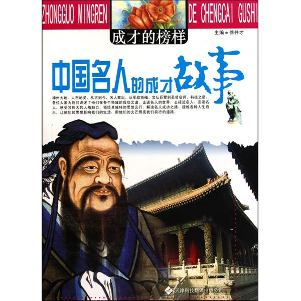 成才的榜样:中国名人的成才故事 成才的榜样:中国名人的成才故事