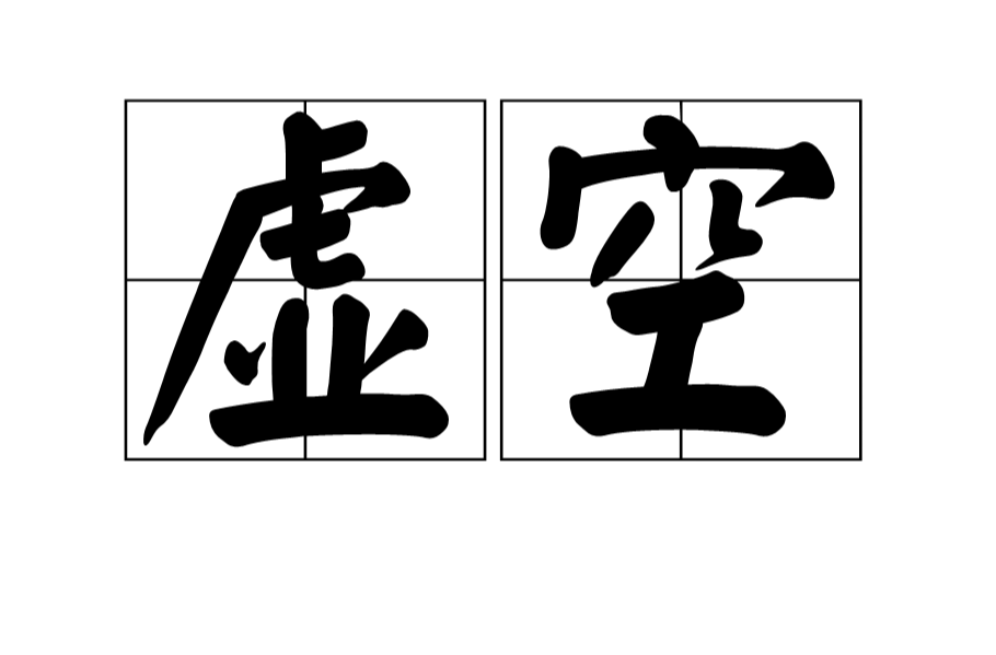虚空(词语释义) 虚空(词语释义)