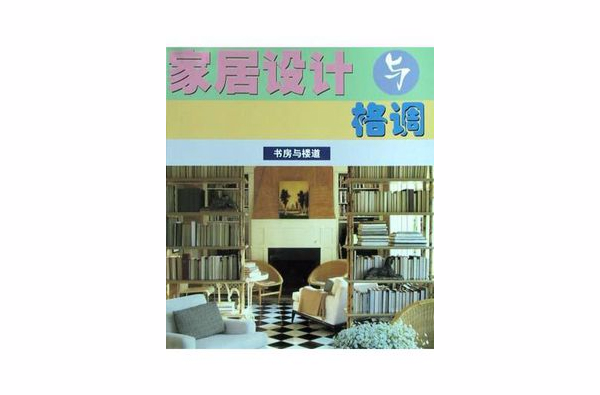 书房与楼道 书房与楼道
