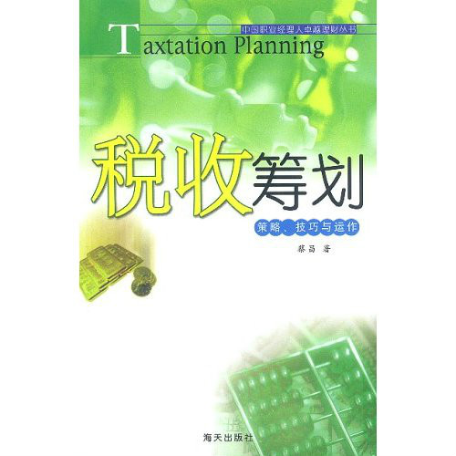 税收筹划:策略、技巧与运作 税收筹划:策略、技巧与运作