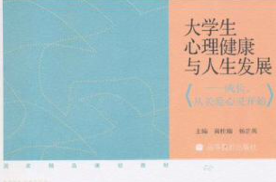 大学生心理健康与人生髮展 大学生心理健康与人生髮展