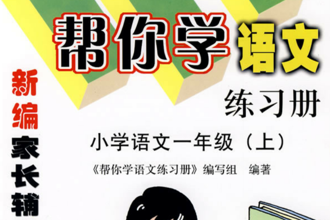 帮你学语文/国小语文一年级(上) 帮你学语文/国小语文一年级(上)