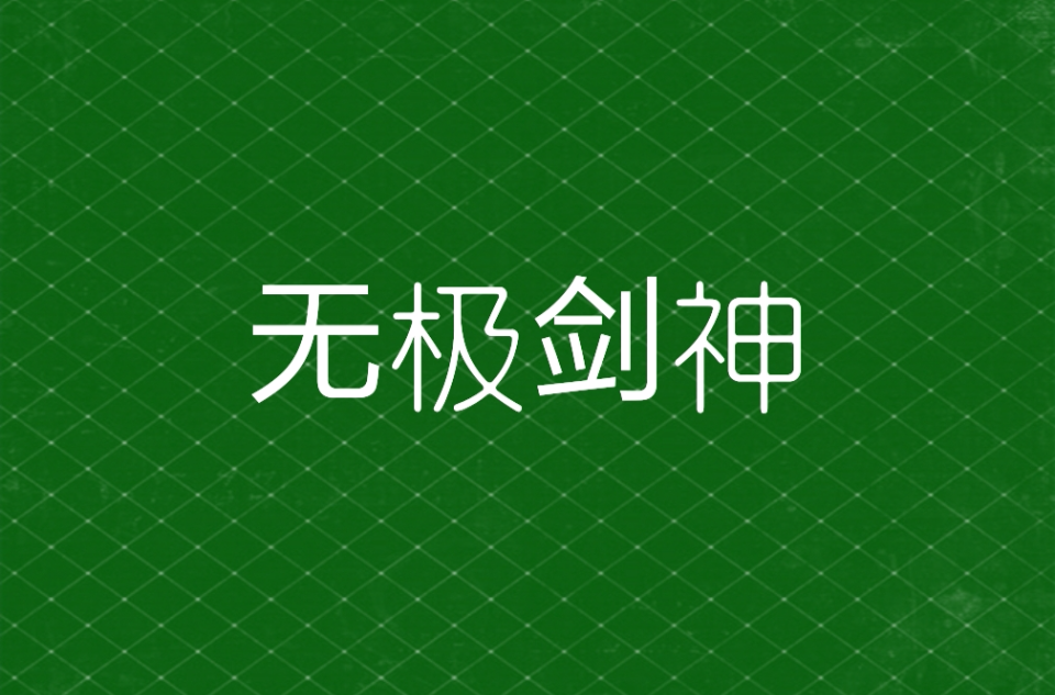无极剑神(百度文学旗下的同名网路小说改编的漫画) 无极剑神(百度文学旗下的同名网路小说改编的漫画)