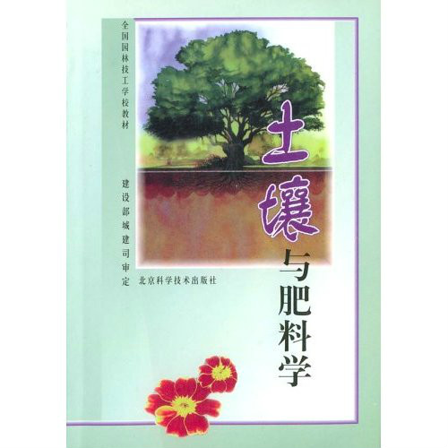 土壤与肥料学 土壤与肥料学