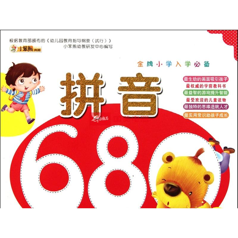 金牌国小入学必备:拼音680题 金牌国小入学必备:拼音680题