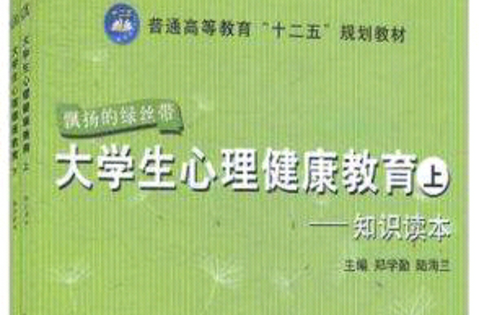 大学生心理健康教育(上下) 大学生心理健康教育(上下)