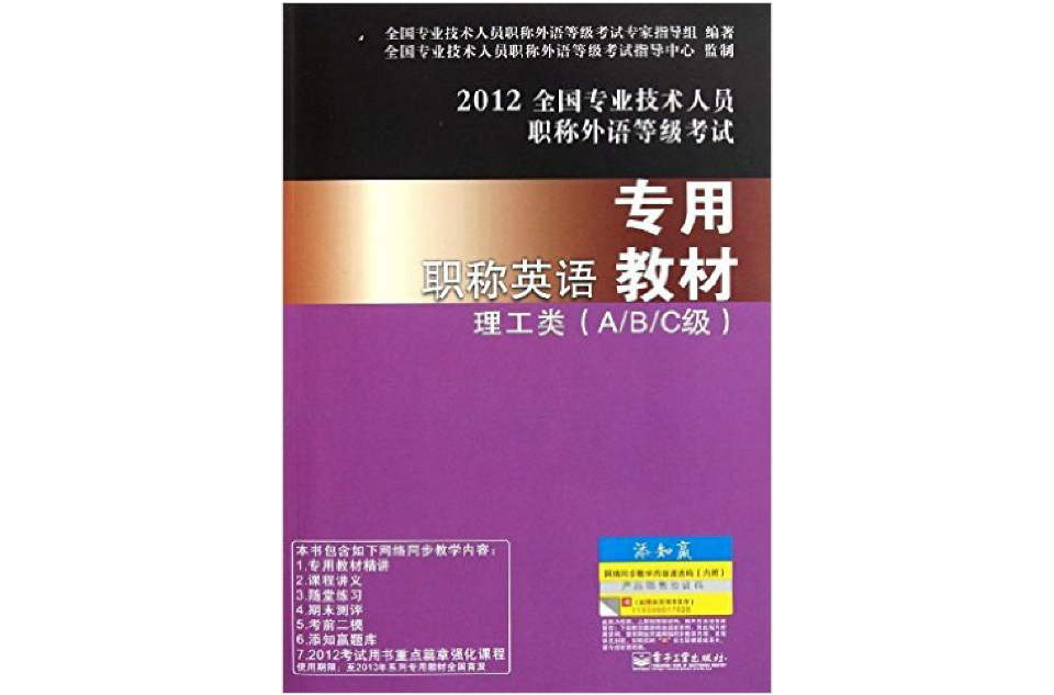 职称英语专用教材:理工类 职称英语专用教材:理工类